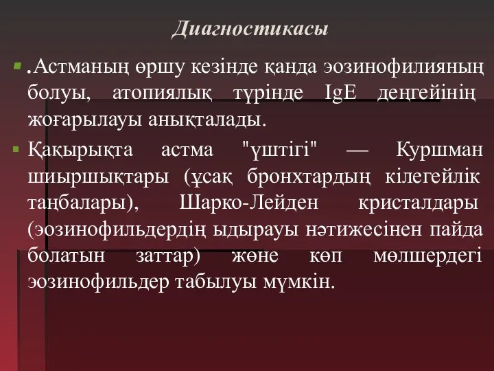 Диагностикасы .Астманың өршу кезінде қанда эозинофилияның болуы, атопиялық түрінде ІgЕ деңгейінің