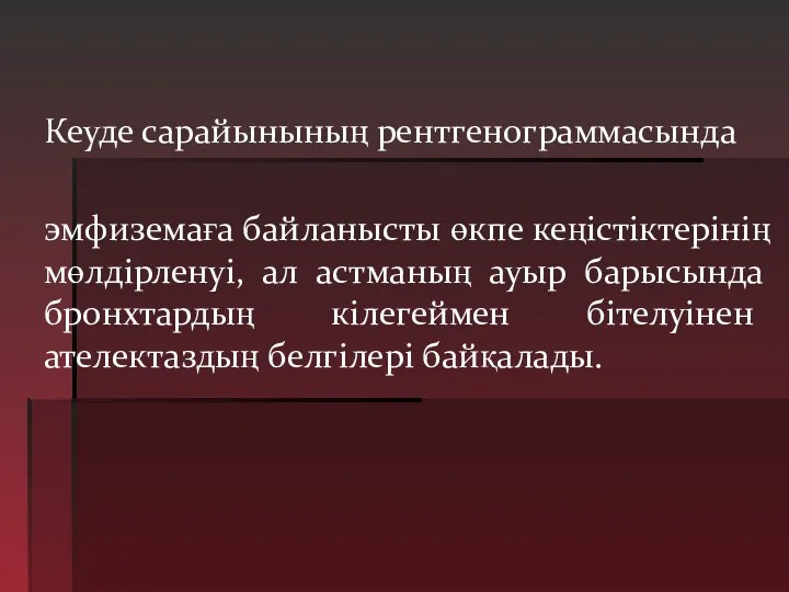 Кеуде сарайынының рентгенограммасында эмфиземаға байланысты өкпе кеңістіктерінің мөлдірленуі, ал астманың ауыр