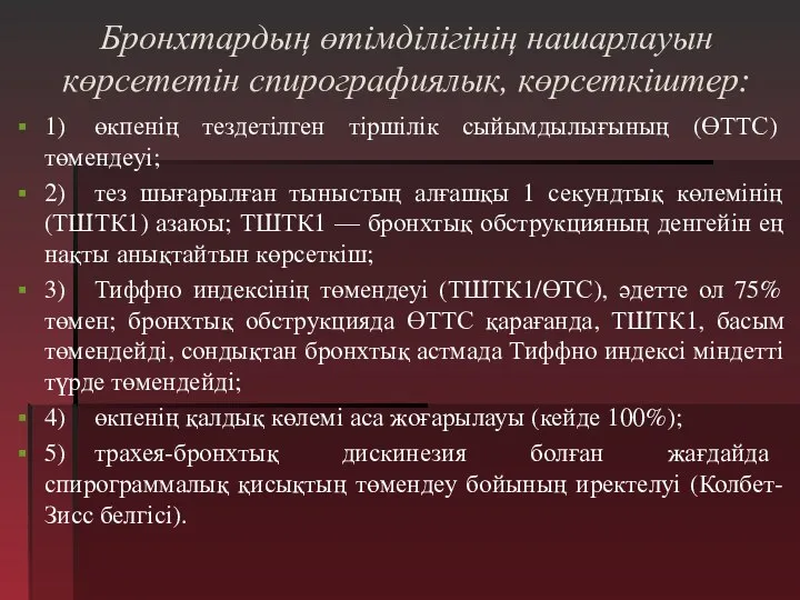 Бронхтардың өтімділігінің нашарлауын көрсететін спирографиялык, көрсеткіштер: 1) өкпенің тездетілген тіршілік сыйымдылығының