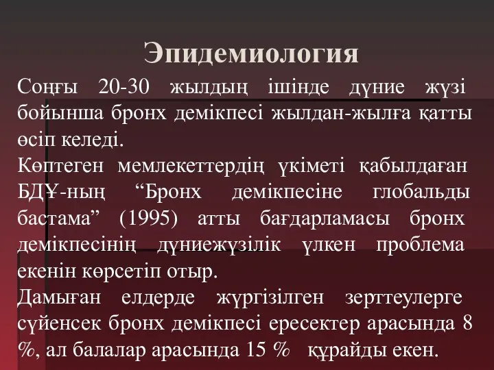 Эпидемиология Соңғы 20-30 жылдың ішінде дүние жүзі бойынша бронх демікпесі жылдан-жылға