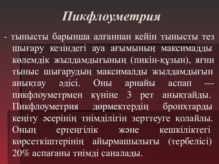 Пикфлоуметрия - тынысты барынша алғаннан кейін тынысты тез шығару кезіндегі ауа