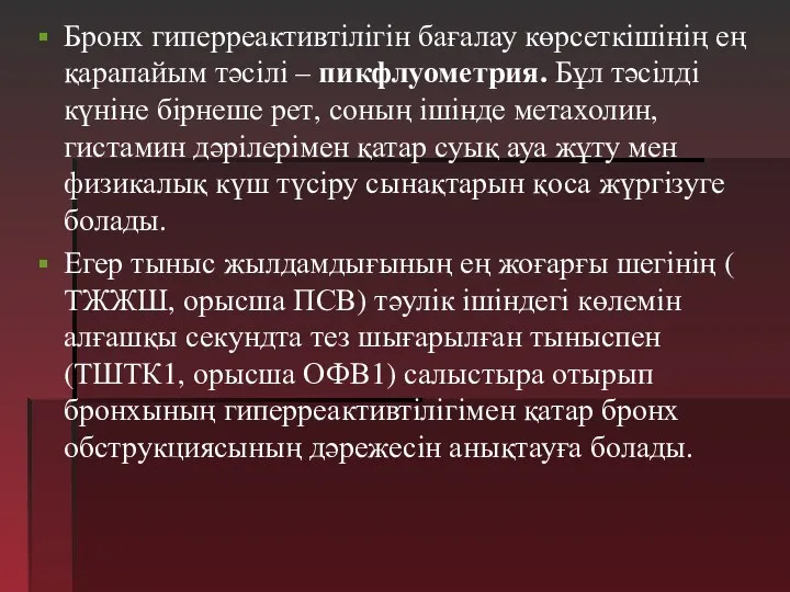 Бронх гиперреактивтілігін бағалау көрсеткішінің ең қарапайым тәсілі – пикфлуометрия. Бұл тәсілді