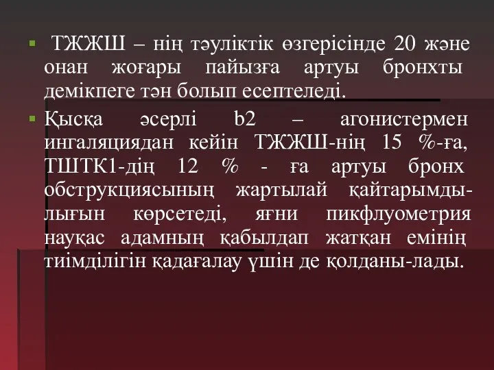 ТЖЖШ – нің тәуліктік өзгерісінде 20 және онан жоғары пайызға артуы