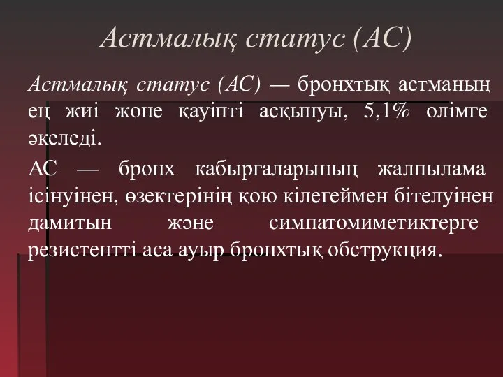 Астмалық статус (АС) Астмалық статус (АС) — бронхтық астманың ең жиі