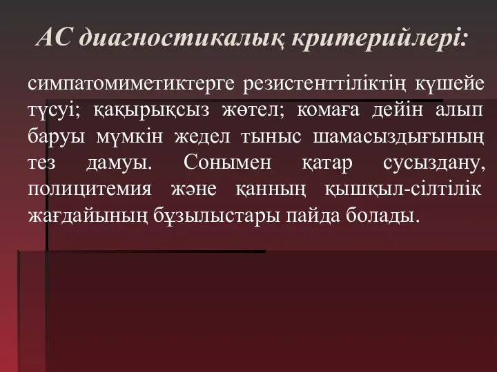 АС диагностикалық критерийлері: симпатомиметиктерге резистенттіліктің күшейе түсуі; қақырықсыз жөтел; комаға дейін