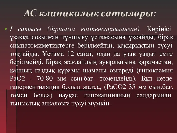 АС клиникалық сатылары: I сатысы (біршама компенсацияланған). Көрінісі ұзаққа созылған тұншығу