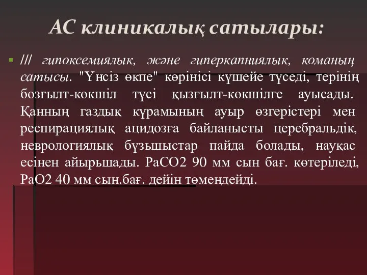 АС клиникалық сатылары: /// гипоксемиялык, және гиперкапниялык, команың сатысы. "Үнсіз өкпе"