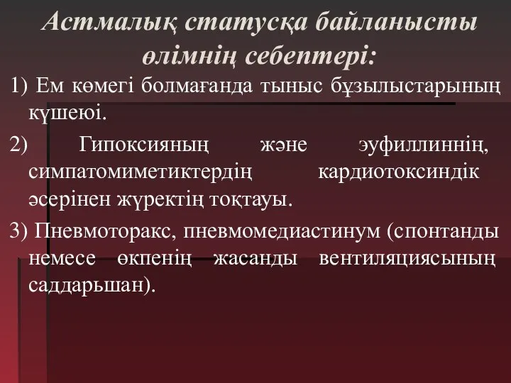 Астмалық статусқа байланысты өлімнің себептері: 1) Ем көмегі болмағанда тыныс бұзылыстарының