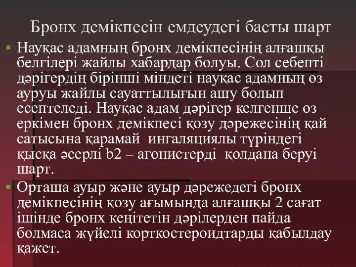 Бронх демікпесін емдеудегі басты шарт Науқас адамның бронх демікпесінің алғашқы белгілері