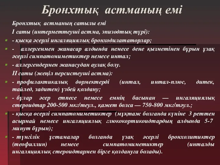 Бронхтық астманың емі Бронхтық астманың сатылы емі I саты (интерметтеуші астма,