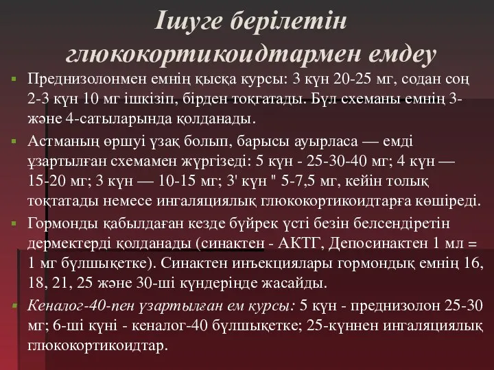 Ішуге берілетін глюкокортикоидтармен емдеу Преднизолонмен емнің қысқа курсы: 3 күн 20-25