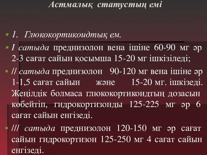 Астмалық статустың емі 1. Глюкокортикоидтық ем. I сатыда преднизолон вена ішіне