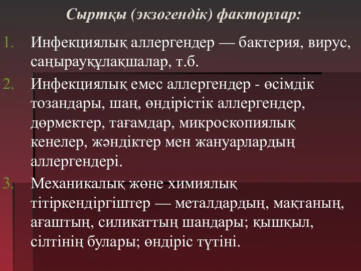 Сыртқы (экзогендік) факторлар: Инфекциялық аллергендер — бактерия, вирус, саңырауқұлақшалар, т.б. Инфекциялық