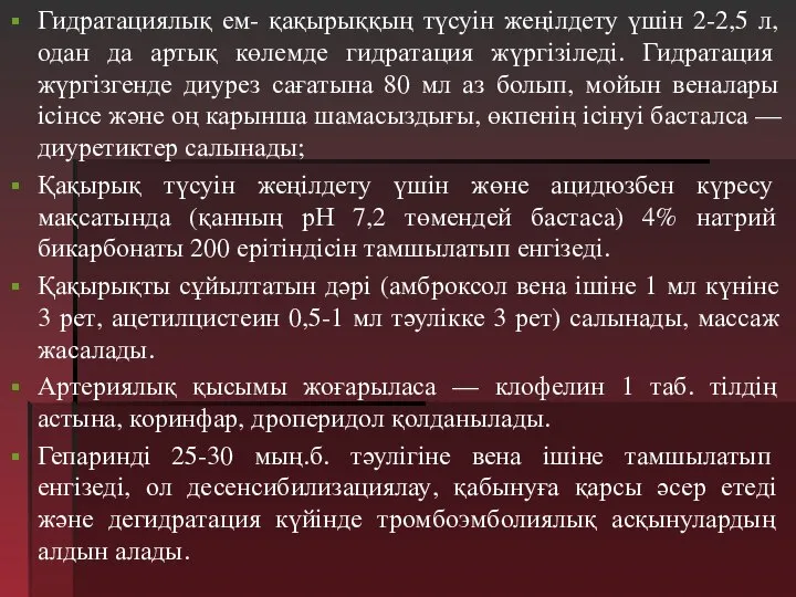 Гидратациялық ем- қақырыққың түсуін жеңілдету үшін 2-2,5 л, одан да артық