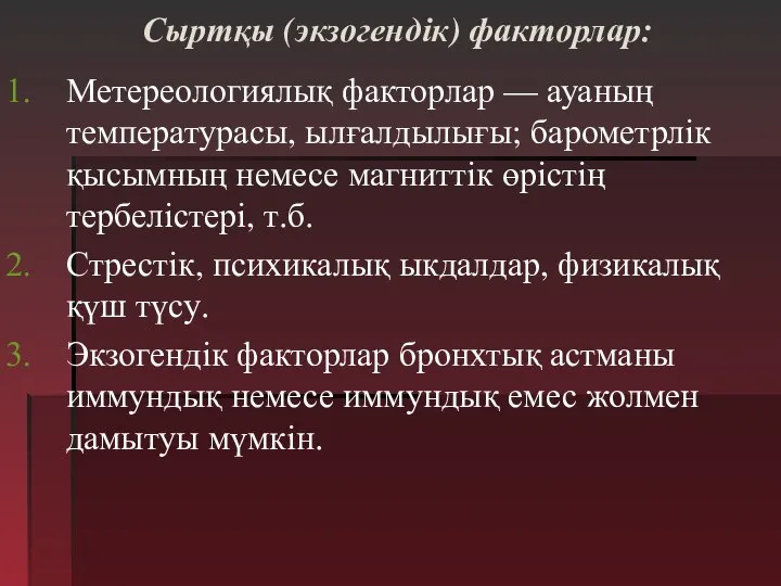 Сыртқы (экзогендік) факторлар: Метереологиялық факторлар — ауаның температурасы, ылғалдылығы; барометрлік қысымның