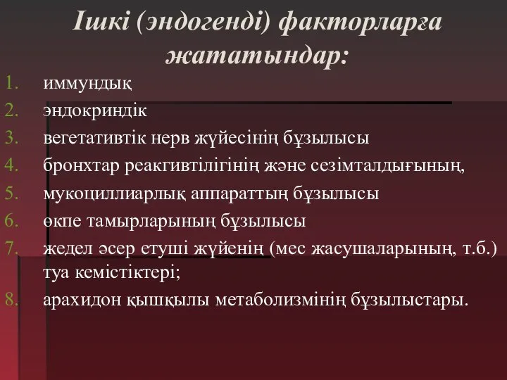 Ішкі (эндогенді) факторларға жататындар: иммундық эндокриндік вегетативтік нерв жүйесінің бұзылысы бронхтар