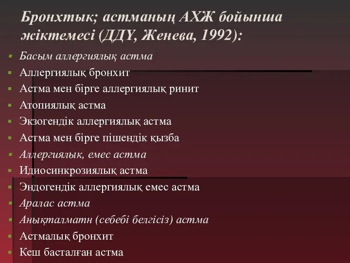 Бронхтык; астманың АХЖ бойынша жіктемесі (ДДҮ, Женева, 1992): Басым аллергиялық астма