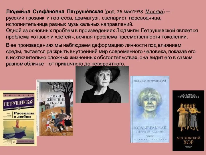 Людми́ла Стефа́новна Петруше́вская (род. 26 мая1938 Москва) — русский прозаик и