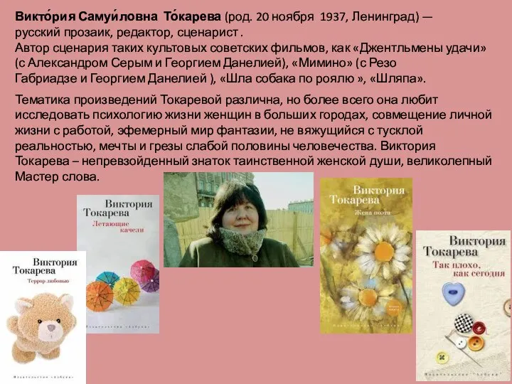 Викто́рия Самуи́ловна То́карева (род. 20 ноября 1937, Ленинград) —русский прозаик, редактор,