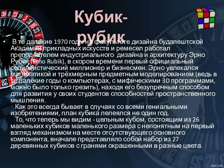 Кубик-рубик В те далёкие 1970 годы на факультете дизайна будапештской Академии