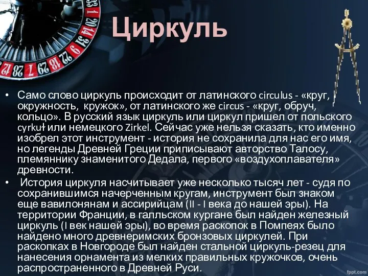 Циркуль Само слово циркуль происходит от латинского circulus - «круг, окружность,