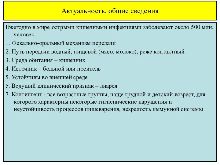 Актуальность, общие сведения Ежегодно в мире острыми кишечными инфекциями заболевают около