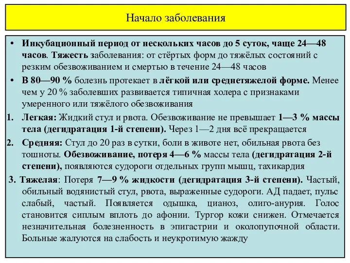 Начало заболевания Инкубационный период от нескольких часов до 5 суток, чаще