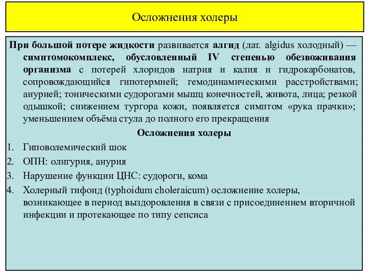 Осложнения холеры При большой потере жидкости развивается алгид (лат. algidus холодный)