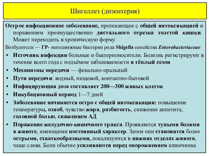 Шигеллез (дизентерия) Острое инфекционное заболевание, протекающее с общей интоксикацией и поражением