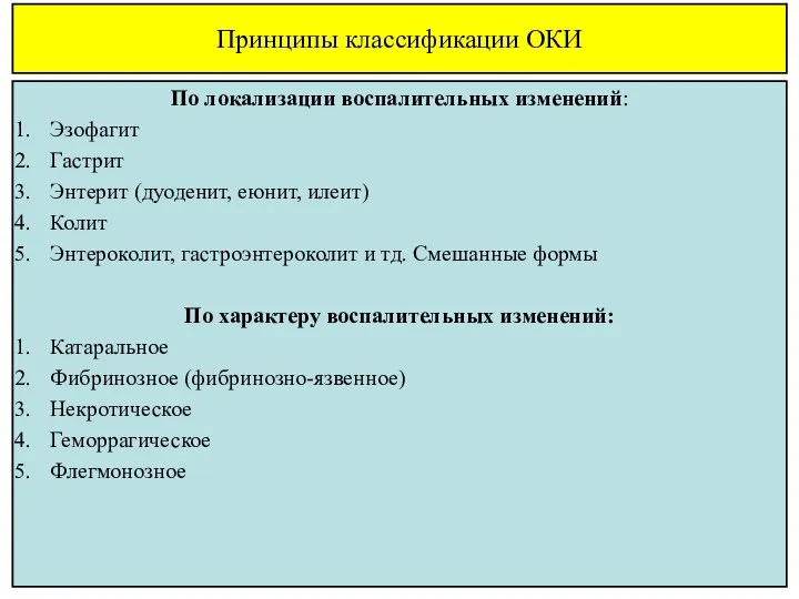 Принципы классификации ОКИ По локализации воспалительных изменений: Эзофагит Гастрит Энтерит (дуоденит,