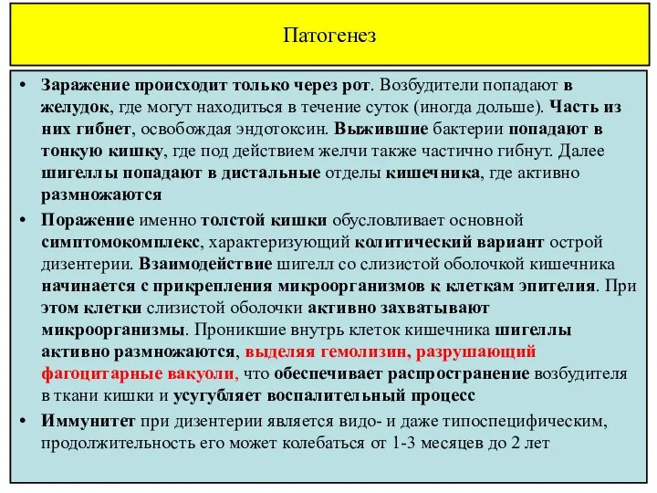 Патогенез Заражение происходит только через рот. Возбудители попадают в желудок, где