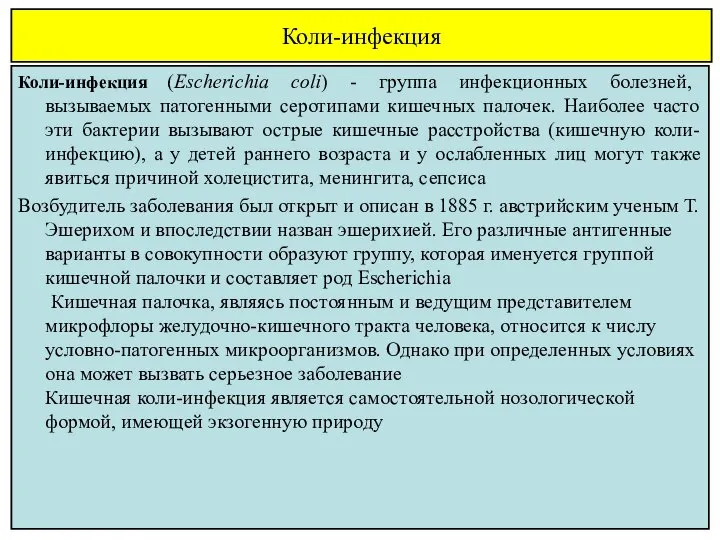 Коли-инфекция Коли-инфекция (Escherichia coli) - группа инфекционных болезней, вызываемых патогенными серотипами