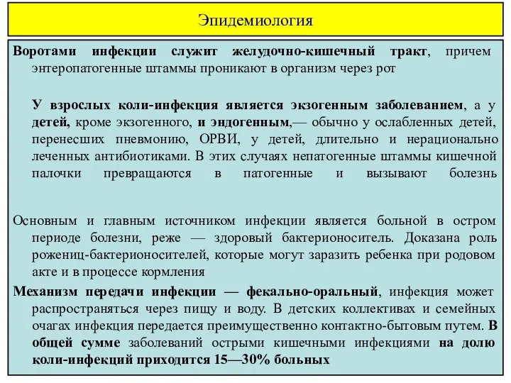 Эпидемиология Воротами инфекции служит желудочно-кишечный тракт, причем энтеропатогенные штаммы проникают в