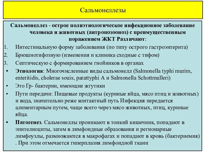 Сальмонеллезы Сальмонеллез - острое полиэтиологическое инфекционное заболевание человека и животных (антропозооноз)