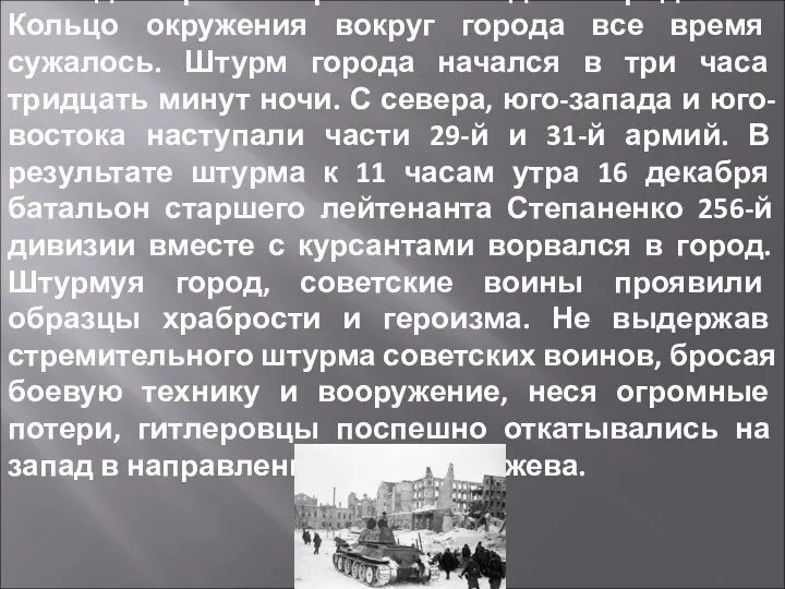 15 декабря 30-я армия освободила город Клин. Кольцо окружения вокруг города