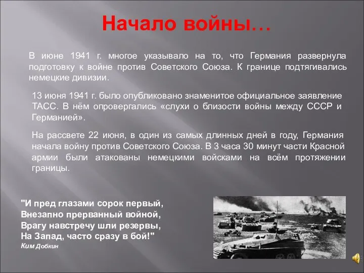 Начало войны… "И пред глазами сорок первый, Внезапно прерванный войной, Врагу