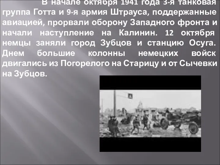 В начале октября 1941 года 3-я танковая группа Готта и 9-я