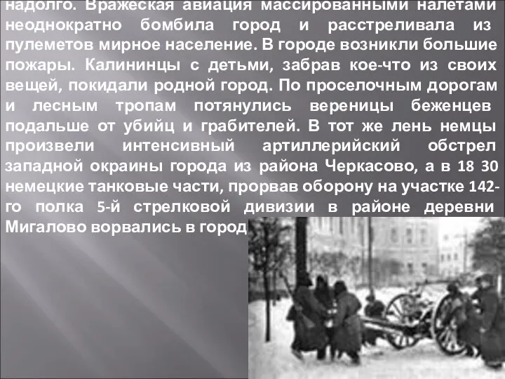 Понедельник 13 октября калининцы запомнили надолго. Вражеская авиация массированными налетами неоднократно