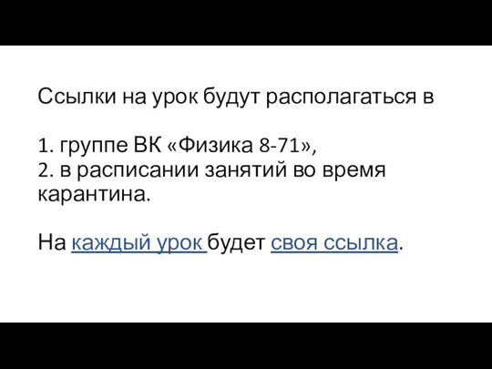 Ссылки на урок будут располагаться в 1. группе ВК «Физика 8-71»,