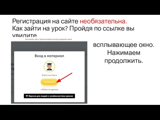 Регистрация на сайте необязательна. Как зайти на урок? Пройдя по ссылке