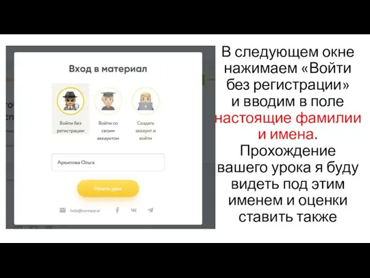 В следующем окне нажимаем «Войти без регистрации» и вводим в поле