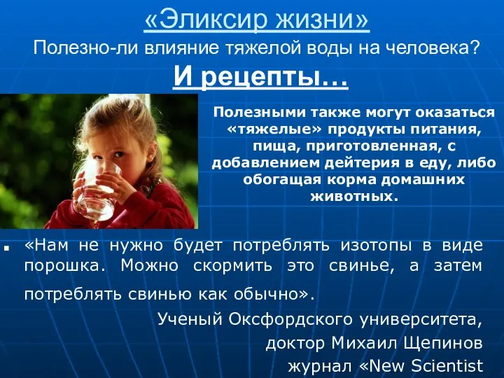 «Эликсир жизни» Полезно-ли влияние тяжелой воды на человека? И рецепты… «Нам