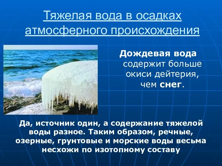 Тяжелая вода в осадках атмосферного происхождения Дождевая вода содержит больше окиси