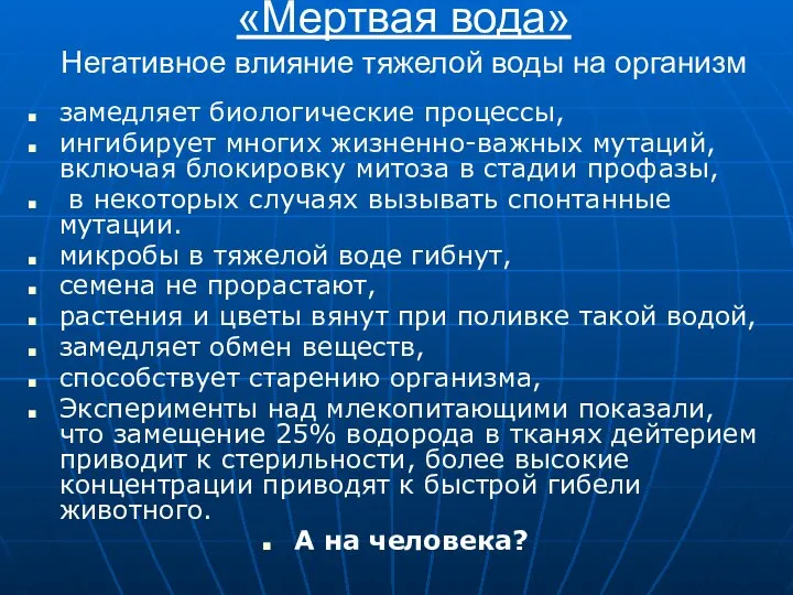 «Мертвая вода» Негативное влияние тяжелой воды на организм замедляет биологические процессы,