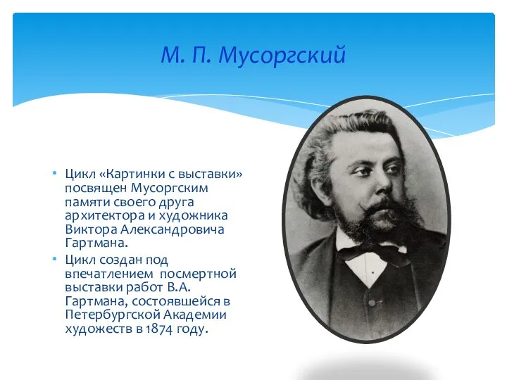 М. П. Мусоргский Цикл «Картинки с выставки» посвящен Мусоргским памяти своего