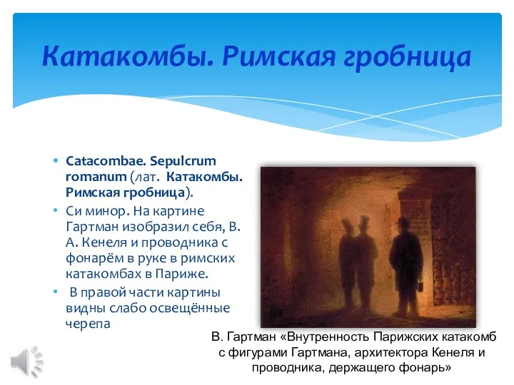 Катакомбы. Римская гробница Catacombae. Sepulcrum romanum (лат. Катакомбы. Римская гробница). Си