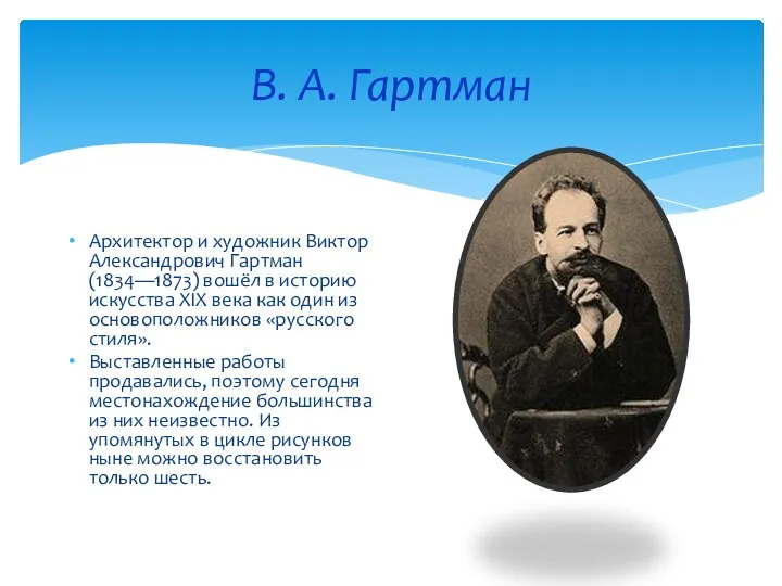 В. А. Гартман Архитектор и художник Виктор Александрович Гартман (1834—1873) вошёл