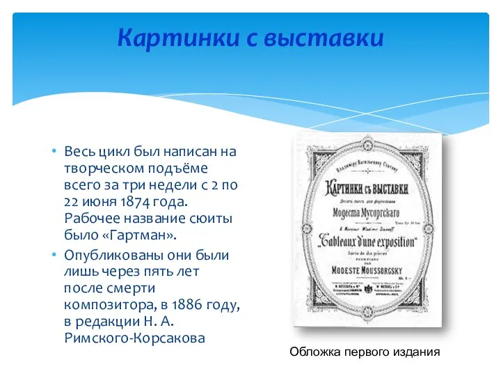 Картинки с выставки Весь цикл был написан на творческом подъёме всего