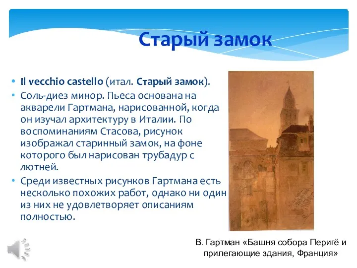 Старый замок Il vecchio castello (итал. Старый замок). Соль-диез минор. Пьеса