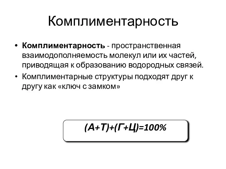 Комплиментарность Комплиментарность - пространственная взаимодополняемость молекул или их частей, приводящая к